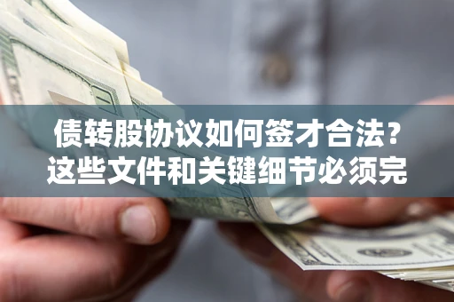 北京债转股协议如何签才合法？这些文件和关键细节必须完整