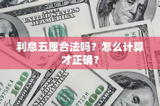 北京利息五厘合法吗？怎么计算才正确？