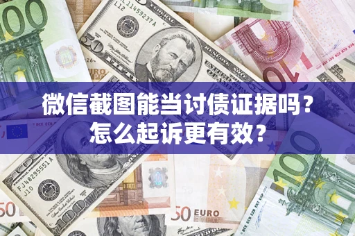 北京微信截图能当讨债证据吗？怎么起诉更有效？