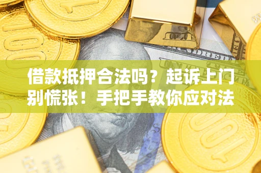 北京借款抵押合法吗？起诉上门别慌张！手把手教你应对法律程序