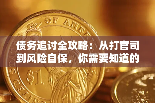 北京债务追讨全攻略：从打官司到风险自保，你需要知道的法律智慧