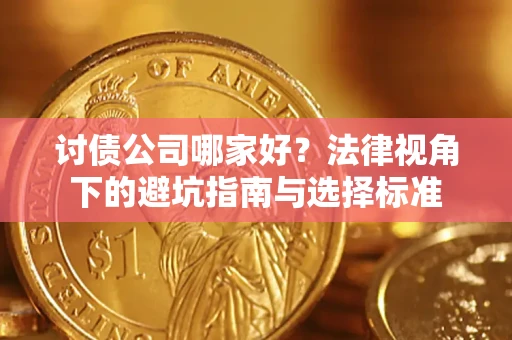 北京讨债公司哪家好？法律视角下的避坑指南与选择标准
