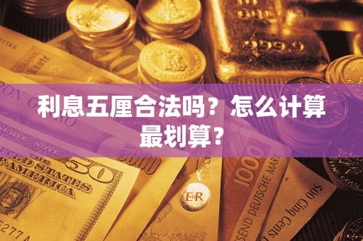 北京利息五厘合法吗？怎么计算最划算？