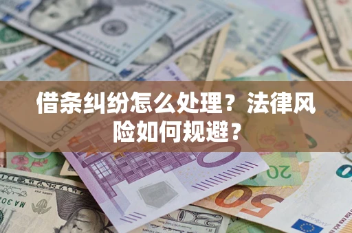 北京借条纠纷怎么处理？法律风险如何规避？