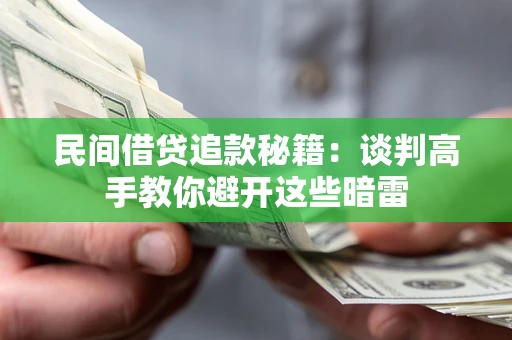 北京民间借贷追款秘籍：谈判高手教你避开这些暗雷