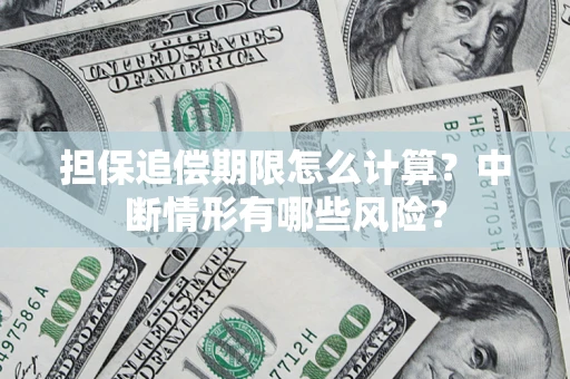 北京担保追偿期限怎么计算？中断情形有哪些风险？