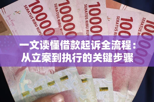 北京一文读懂借款起诉全流程：从立案到执行的关键步骤