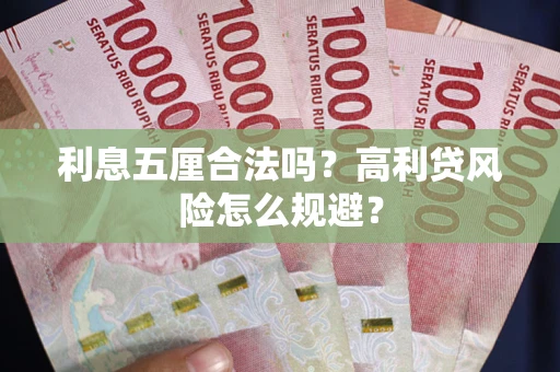 北京利息五厘合法吗？高利贷风险怎么规避？