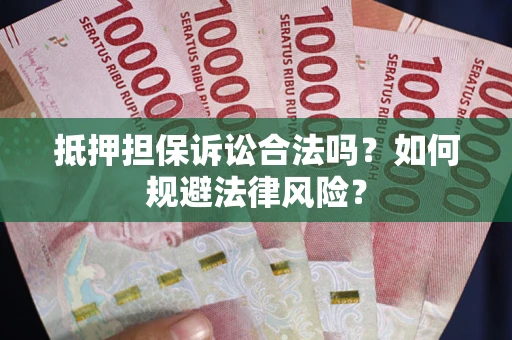 北京抵押担保诉讼合法吗？如何规避法律风险？