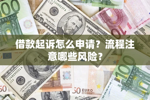 北京借款起诉怎么申请？流程注意哪些风险？