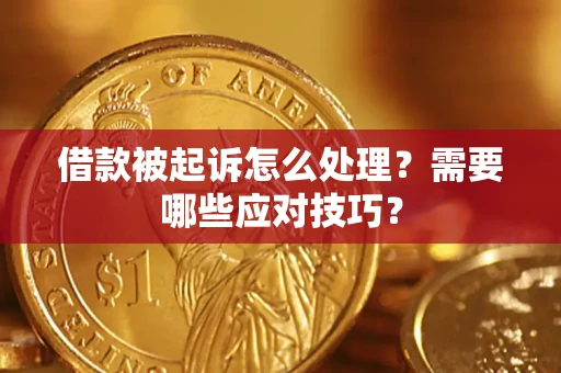 北京借款被起诉怎么处理？需要哪些应对技巧？