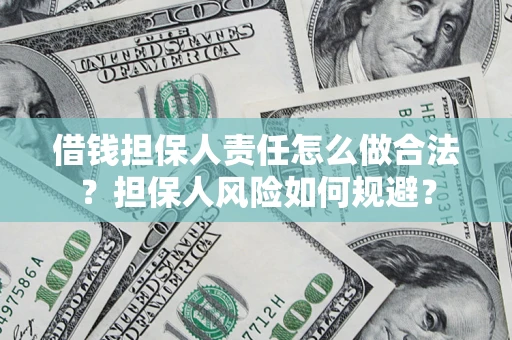 北京借钱担保人责任怎么做合法？担保人风险如何规避？