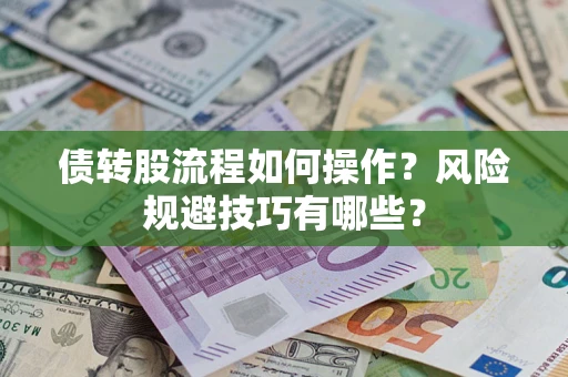 北京债转股流程如何操作？风险规避技巧有哪些？