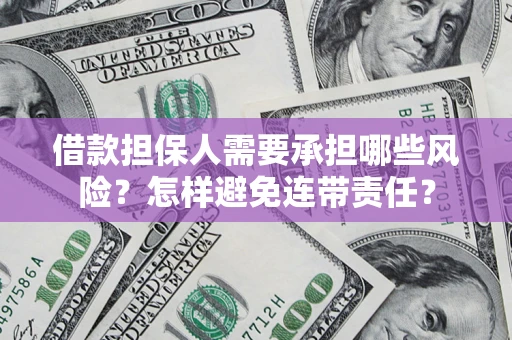 北京借款担保人需要承担哪些风险？怎样避免连带责任？