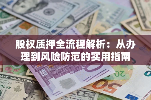 北京股权质押全流程解析：从办理到风险防范的实用指南