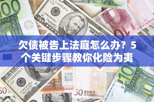北京欠债被告上法庭怎么办？5个关键步骤教你化险为夷