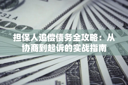 北京担保人追偿债务全攻略：从协商到起诉的实战指南