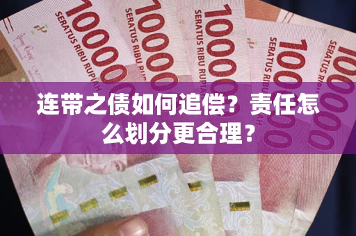 北京连带之债如何追偿？责任怎么划分更合理？