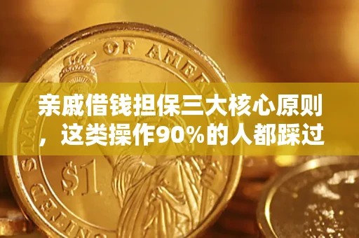 北京亲戚借钱担保三大核心原则，这类操作90%的人都踩过坑！附法院判决案例