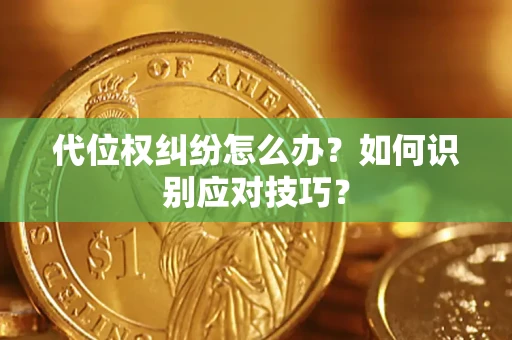 北京代位权纠纷怎么办？如何识别应对技巧？