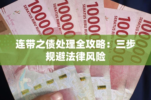 北京连带之债处理全攻略：三步规避法律风险