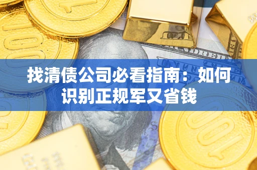 北京找清债公司必看指南：如何识别正规军又省钱