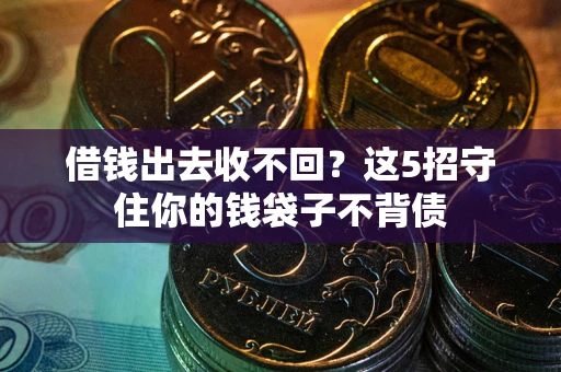 北京借钱出去收不回？这5招守住你的钱袋子不背债