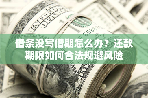 北京借条没写借期怎么办？还款期限如何合法规避风险