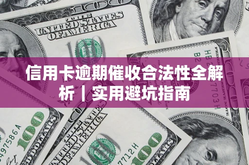 北京信用卡逾期催收合法性全解析｜实用避坑指南